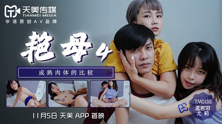 《TM0135 艳母-4  尤莉  孟若羽》最新高清在线播放封面图